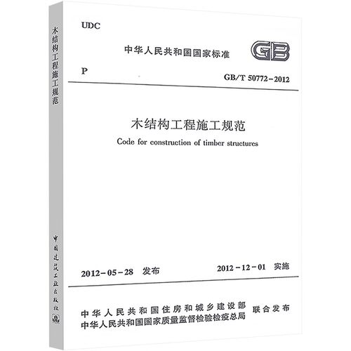 正版GB/T 50772-2012 木结构工程施工规范 中国建筑工业出版社 标准规范教程书籍