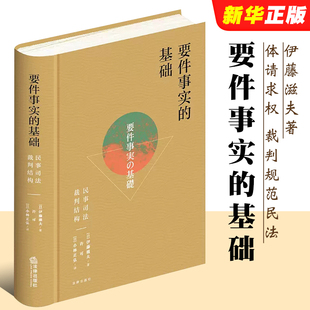 正版要件事实的基础 民事司法裁判结构 伊藤滋夫著 法律出版社 实体请求权 裁判规范民法 民事诉讼法民事审判研究参考教材教程书