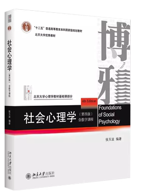 社会心理学第4版侯玉波北京