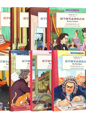 正版全套8册 古典钢琴博览 初学钢琴必弹 巴赫肖邦舒曼海顿莫扎特贝多芬格里格 简谱儿童钢琴入门基础练习曲教程教材曲谱曲集书