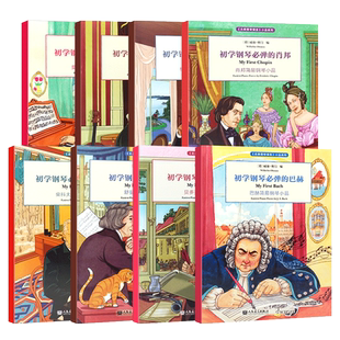 正版全套8册 古典钢琴博览 初学钢琴必弹 巴赫肖邦舒曼海顿莫扎特贝多芬格里格 简谱儿童钢琴入门基础练习曲教程教材曲谱曲集书