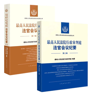 正版全套2册 最高人民法院行政审判庭法官会议纪要 第一辑第二辑 人民法院出版社 行政审判执法司法实务法学教材教程工具书