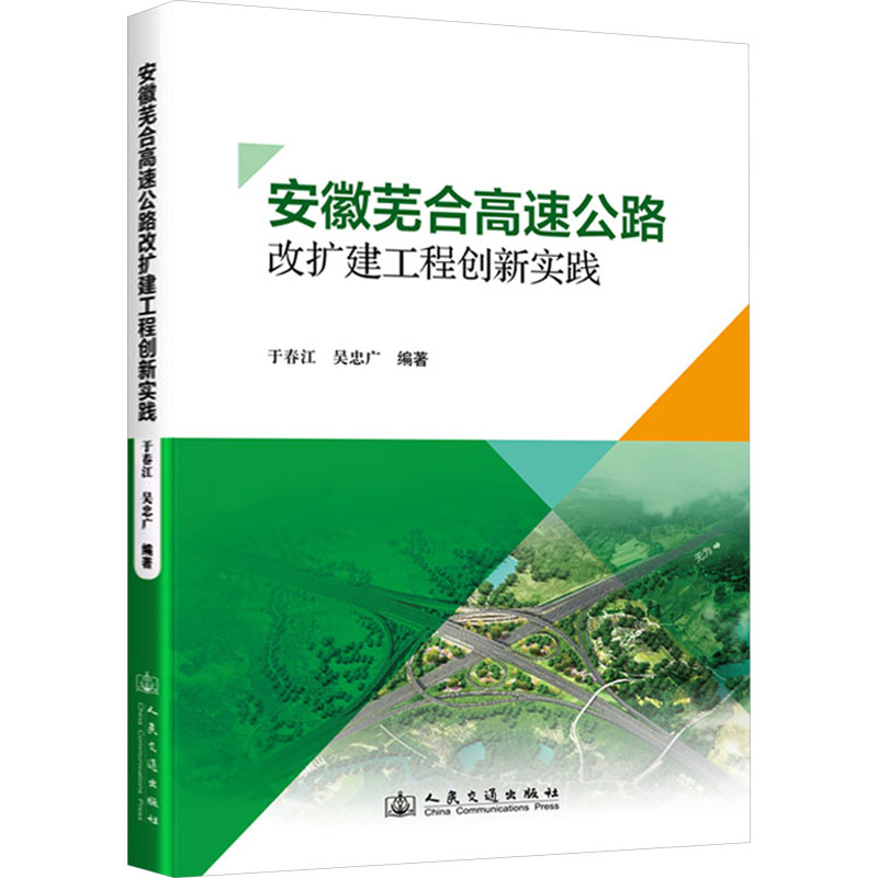 安徽芜合高速公路改扩建工程创新实践 人民交通出版社股份有限公司 于春江,吴忠广 编 文轩书籍