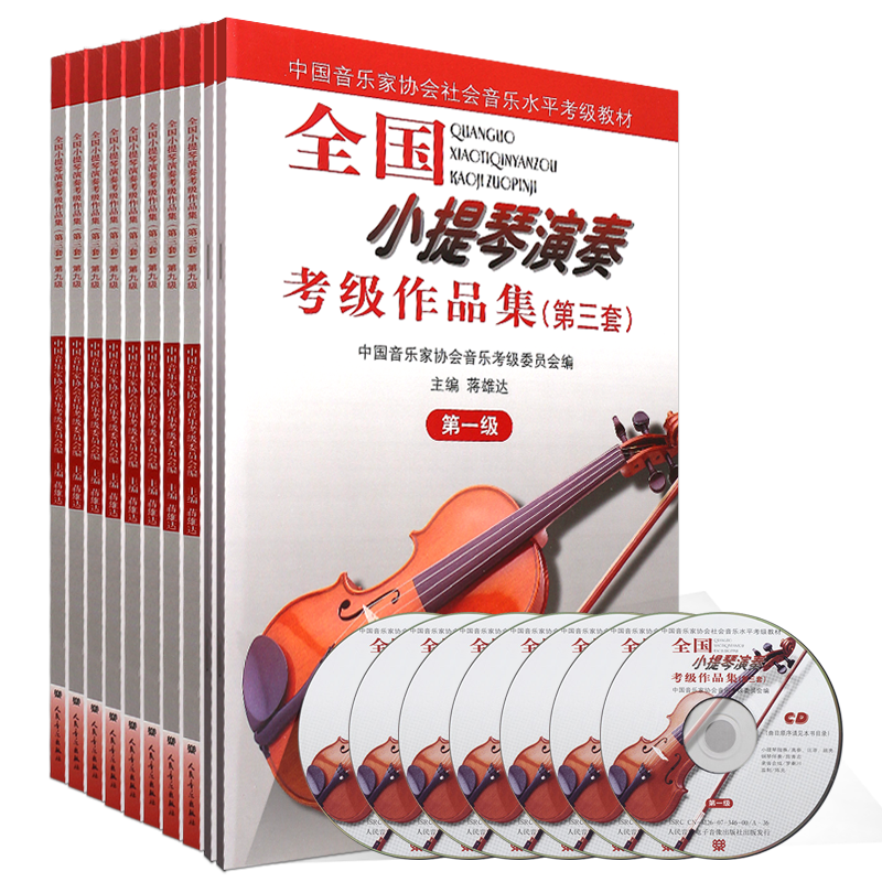 正版第三套1-10级小提琴考级