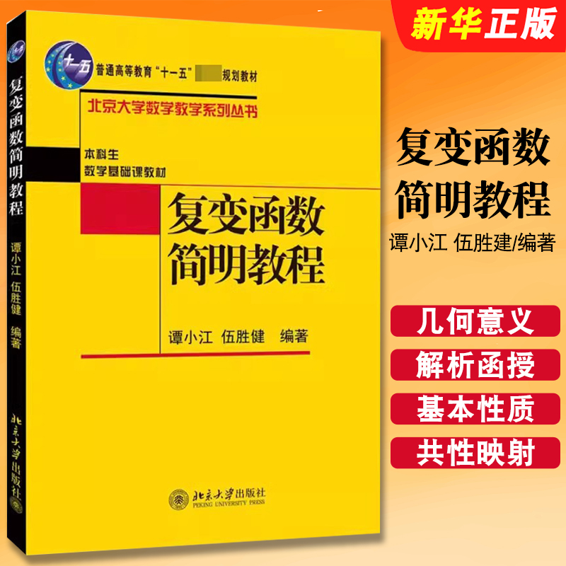 正版复变函数简明教程 复平面扩充复平面 解析函数 分式线性变换 谭小江 伍胜建 北京大学出版社 复数复函数 数学教学系列教程丛书