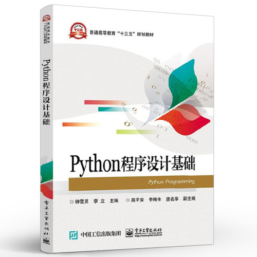 正版Python程序设计基础 钟雪灵著 电子工业 数据库原理及应用数学建模大学教材编程从入门到实践数字电子技术基础算法分析教程书