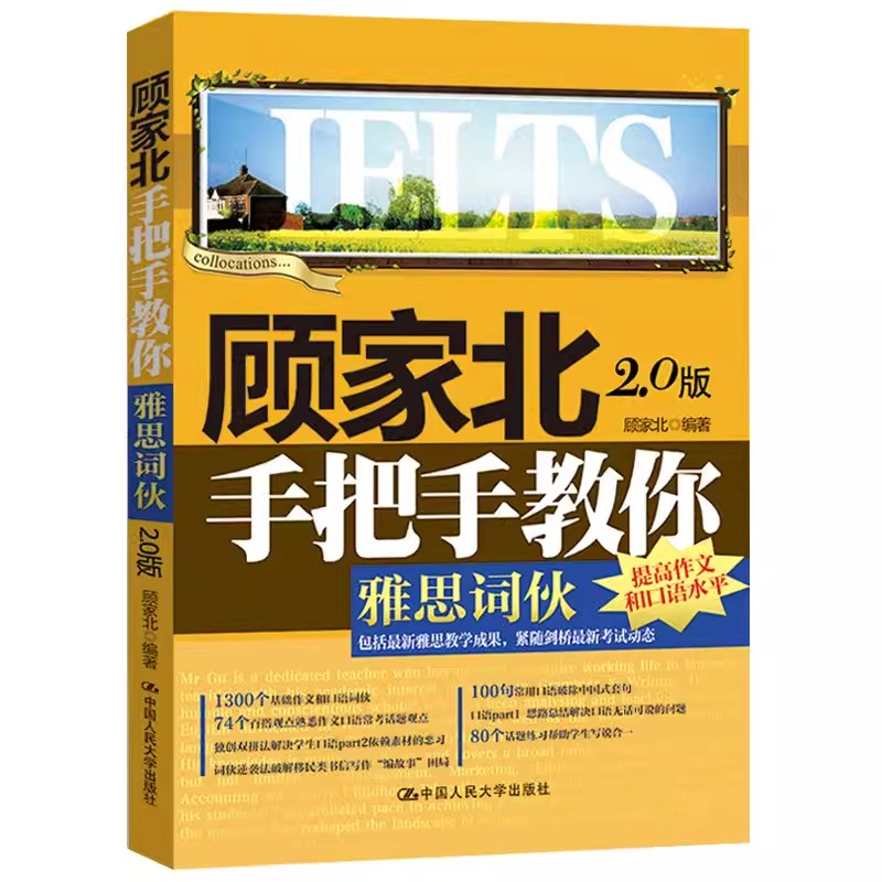 正版顾家北手把手教你雅思词伙 2.0版 按照剑12考官示范口语评分标准 人民大学社 雅思考试雅思词汇应用手把手教你雅思写作教程书