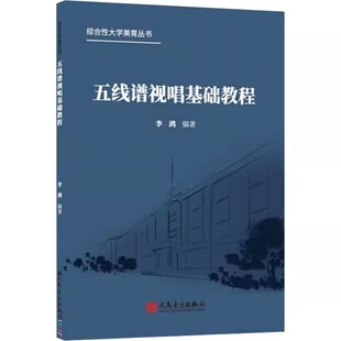 人民音乐出版 节奏节拍练习 社 李鸿 五线谱视唱入门基础教材教程 正版 本书包含了简明乐理和视唱练耳两个部分 五线谱视唱基础教程