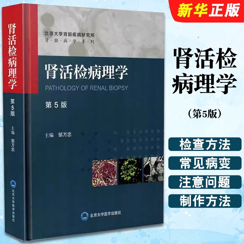 正版肾活检病理学 第5版 北京大学医学出版社 邹万忠 主编 肾脏病系列丛书 肾脏病肾内科实用内科学肾病综合征医学教材教程书籍