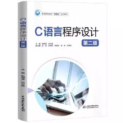 正版C语言程序设计 第二版 商品库存管理系统 水利水电出版社  甄增荣 田云霞 C语言的特点 普通高等教育十四五规划教材教程书籍