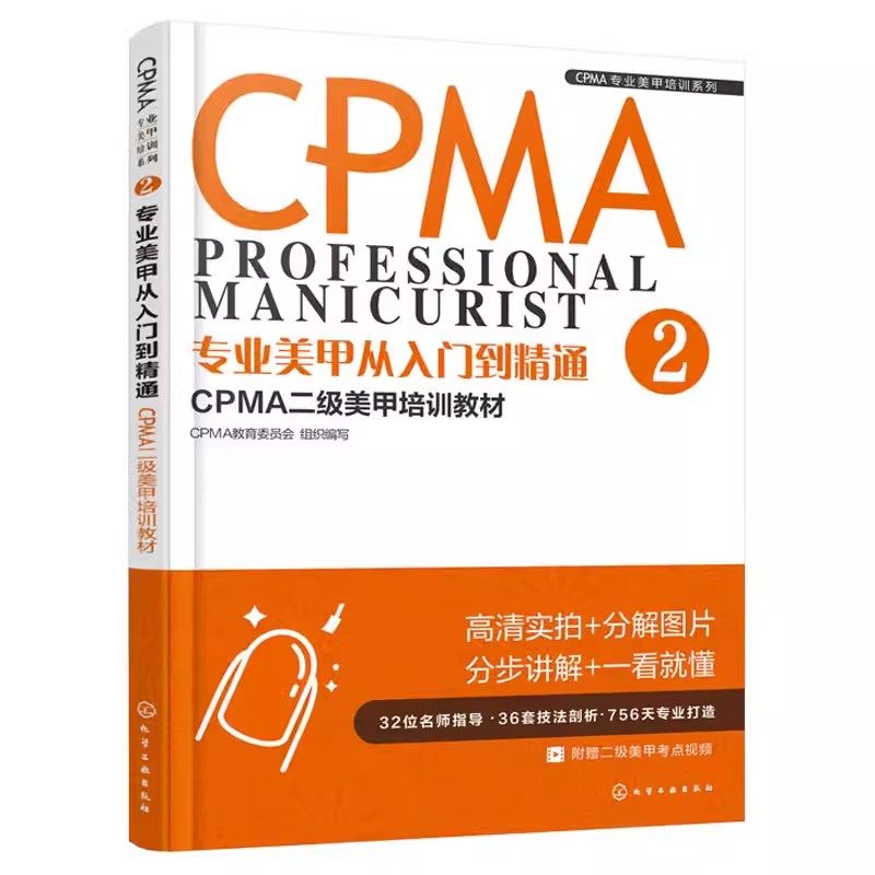专业美甲从入门到精通CPMA