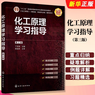 正版化工原理学习指导 第三版 化工原理学习指导 丁忠伟 化学工业社 考研指导考研真题 高等学校化学工程与工艺专业辅导教材教程书