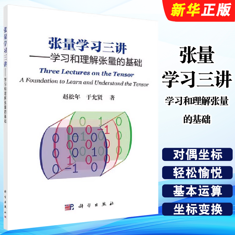 正版张量学习三讲 学习和理解张量的基础 科学出版社 赵松年 于允贤 张量概念和基本运算 张量入门级教材教程书籍