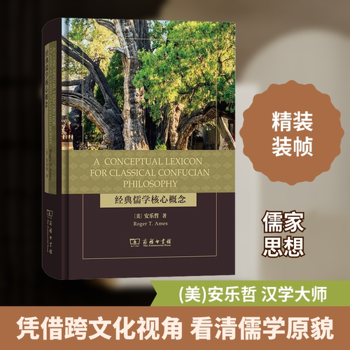 经典儒学核心概念(A CONCEPTUA