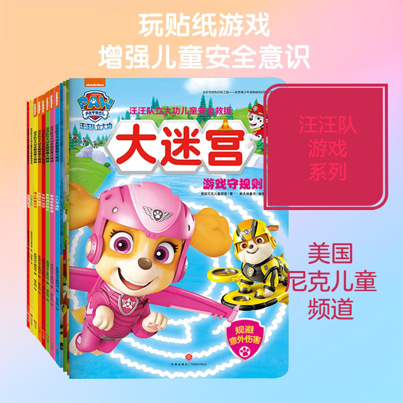 汪汪队动手动脑贴纸、游戏系列(全12册) 天地出版社 美国尼克儿童频道 著 李东妮 译 文轩书籍