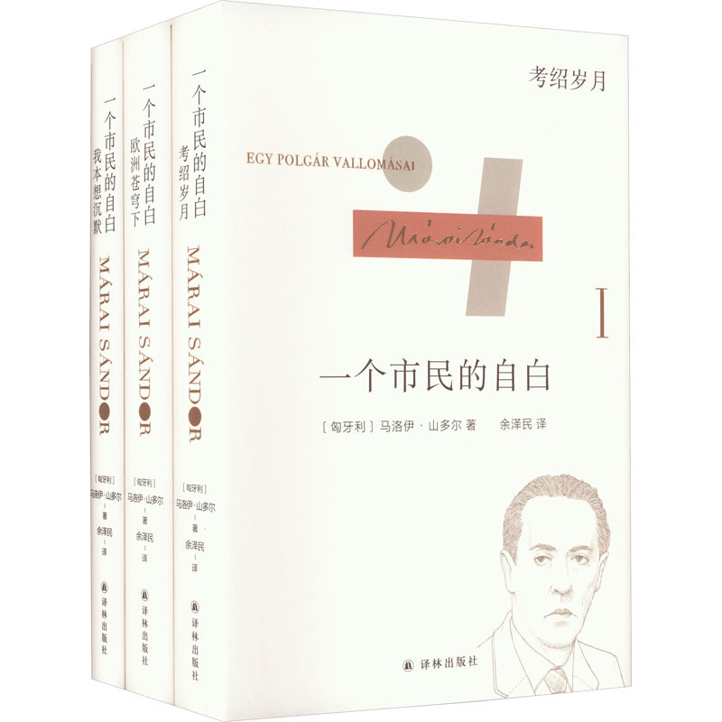 马洛伊·山多尔自传三部曲 一个市民的自白(全3册) 译林出版社 (匈牙利)马洛伊·山多尔 著 余泽民 译 文轩书籍