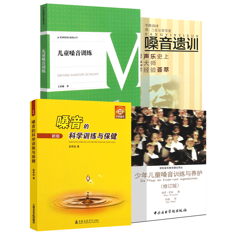 正版全套4册嗓音训练儿童教材