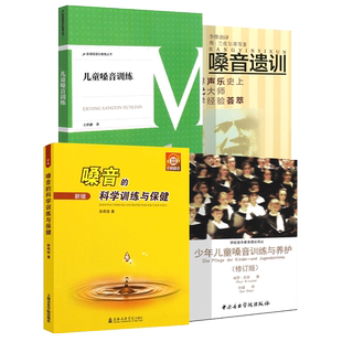 正版全套4册 嗓音训练书 儿童嗓音训练嗓音遗训教材 嗓音的科学训练与保健少年儿童嗓音训练与养护书挖掘嗓音的潜力儿童声乐教学书