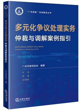 正版多元化争议处理实务 仲裁与调解案例指引 法律社 广州律智法律服务丛书 违反仲裁法定程序 仲裁回避制度 调解协议教材教程书