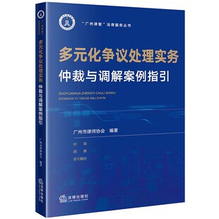 正版多元化争议处理实务 仲裁与调解案例指引 法律社 广州律智法律服务丛书 违反仲裁法定程序 仲裁回避制度 调解协议教材教程书