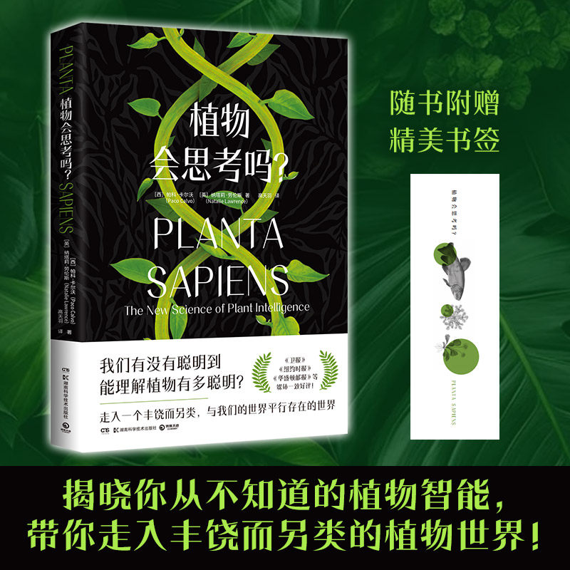 正版植物会思考吗 西班牙科学家揭晓你从未知道的植物智能带你走入一个丰饶而另类书籍 湖南科学技术出版社 帕科卡尔沃著 文轩书籍