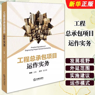 正版工程总承包项目运作实务 法律出版社 曹珊 建筑工程承包工程项目管理风险条款风险事件纠纷实务工程建设者参考教材教程书籍