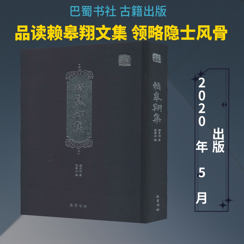 赖皋翔集 巴蜀书社 赖皋翔 著 张学渊 编 文轩书籍