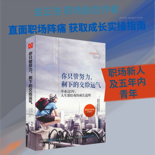 你只管努力,剩下的交给运气 金正浩 著