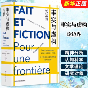 华东师范大学出版 社 集大成之作 事实与虚构 入选法国国家图书 半个世纪以来虚构研究 论边界 拉沃卡 正版 弗朗索瓦丝