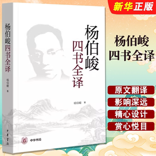 正版杨伯峻四书全译 杨伯峻 文白对照 平装简体横排 中华书局社 大学中庸论语孟子中国哲学文学名家思想人文传统文化教材教程书