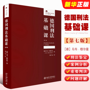 法律人进阶译丛 北京大学出版 译 德国刑法基础课 德国刑法学教科书教材教程书 周子实 第七版 乌韦穆尔曼著 正版 社