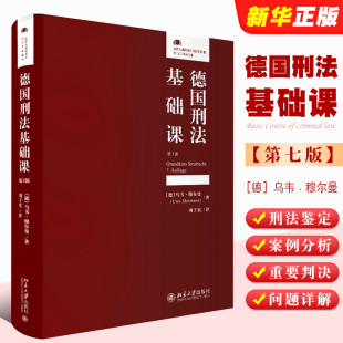 德国刑法基础课 第七版 法律人进阶译丛 德国刑法学教科书教材教程书 正版 北京大学出版 社