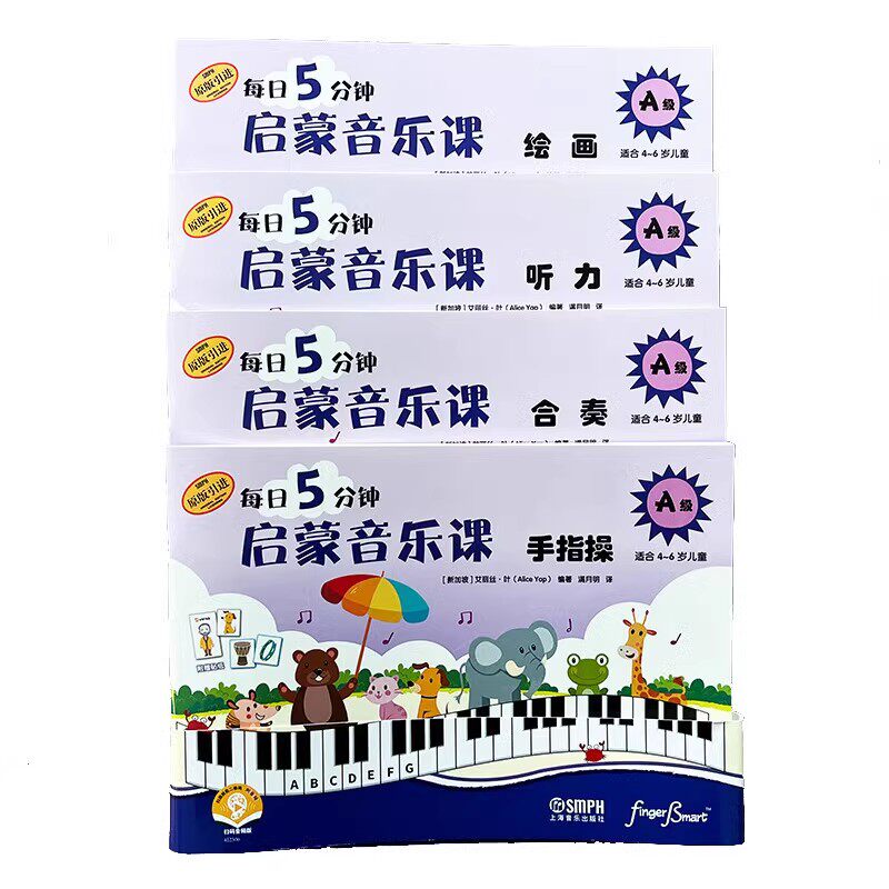 正版全套4册 每日5分钟启蒙音乐课 A级 绘画听力合奏手指操 适合4-6岁儿童 艾丽丝 叶 上海音乐社 儿童音乐入门基础教材教程书