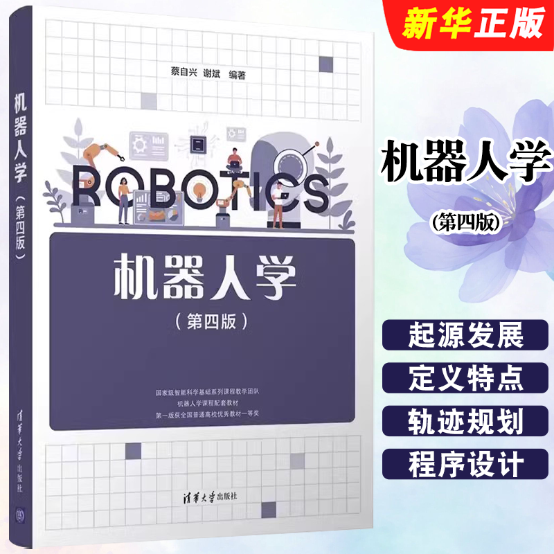 机器人学第四版蔡自兴清