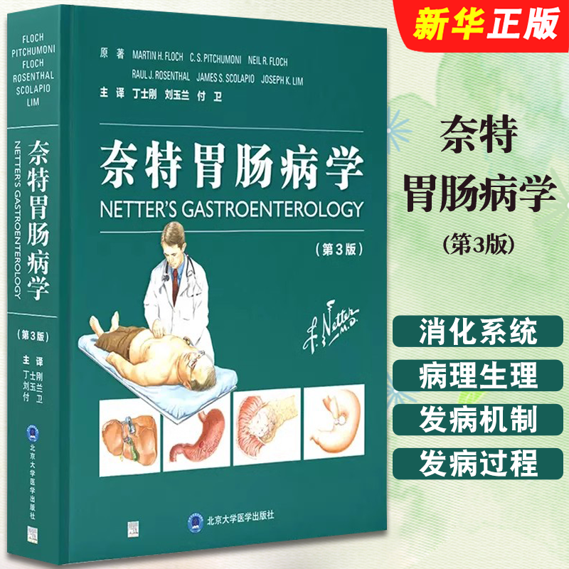 正版奈特胃肠病学 第3版 北京大学医学出版社 丁士刚 刘玉兰 付卫主译 消化系统疾病复杂的病理生理发病机制发病过程教材教程书