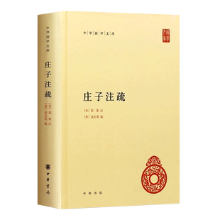 正版庄子注疏 精装 郭象注成玄英疏 中华书局出版社 中华国学文库简体横排本庄子国学历史书籍中国通史哲学文化教材教程书籍