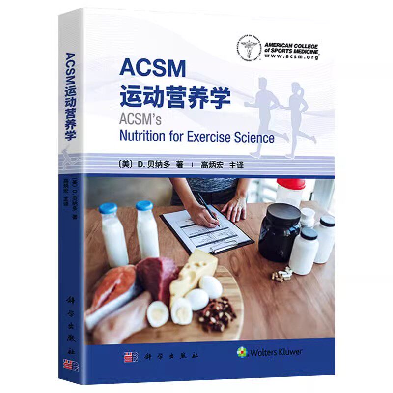 正版ACSM运动营养学 D贝纳多 美国运动医学会运动营养学书 科学出版社 营养摄入标准营养需求运动营养建议膳食评估策略教材教程书