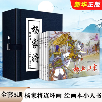 正版全套5册 杨家将连环画 绘画本小人书 函装蓝皮 老版中国古典连环画历史人物故事绘画书 上海人民美术 儿童读物漫画课外阅读书