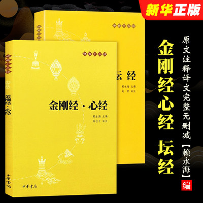 正版全套2册 金刚经心经 坛经六祖慧能著 原文注释译文 中华书局出版社 尚荣译注完整无删减全本全译全注三全本佛经佛法教程书籍