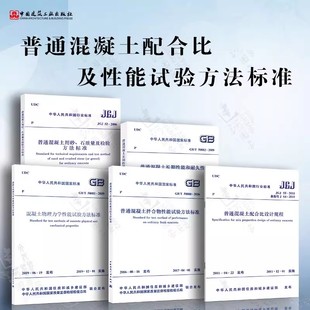 50082 2024 正版 普通混凝土配合比及性能 混凝土长期性能和耐久性能 普通混凝土拌合物试验方法规范标准教程书籍 全套任选