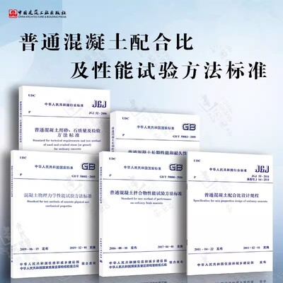正版全套任选 GB/T 50082-2024 混凝土长期性能和耐久性能 普通混凝土配合比及性能 普通混凝土拌合物试验方法规范标准教程书籍