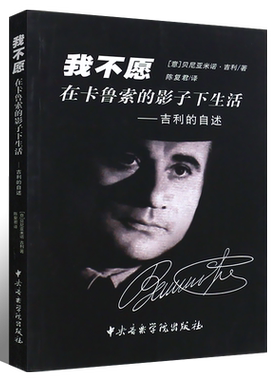 正版我不愿在卡鲁索的影子下生活 吉利的自述 书 意 贝尼亚米诺·吉利|译者 陈复君 中央音乐学院