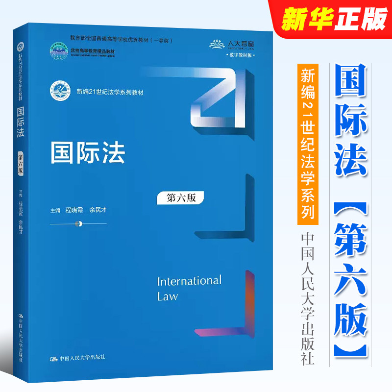 正版国际法程晓霞余民才图片