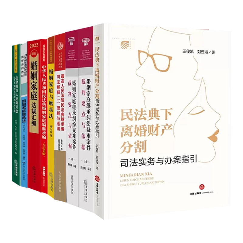 正版全套任选 婚姻家庭与继承法 法律明白人应知应会民法典婚姻家庭继承实用手册 最新婚姻家庭法规汇编 民法典婚姻家庭编教材教程