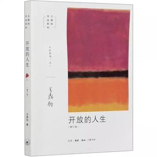 正版开放的人生 增订版 探悉人生的困惑以细致入微的体察和智慧的省思 三联书店 王鼎钧作品系列 伦理学书籍
