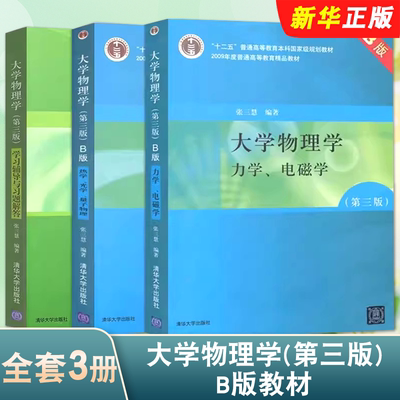 正版全套3册 大学物理学B版教材第三版 辅导与习题解答 热学光学 量子物理力学电磁学  张三慧 清华大学社 普通高等教育教材教程书