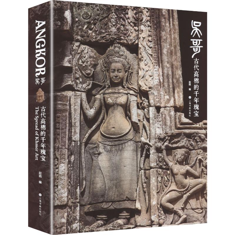 吴哥:古代高棉的千年瑰宝 上海书画出版社 赵瓯 编 文轩书籍