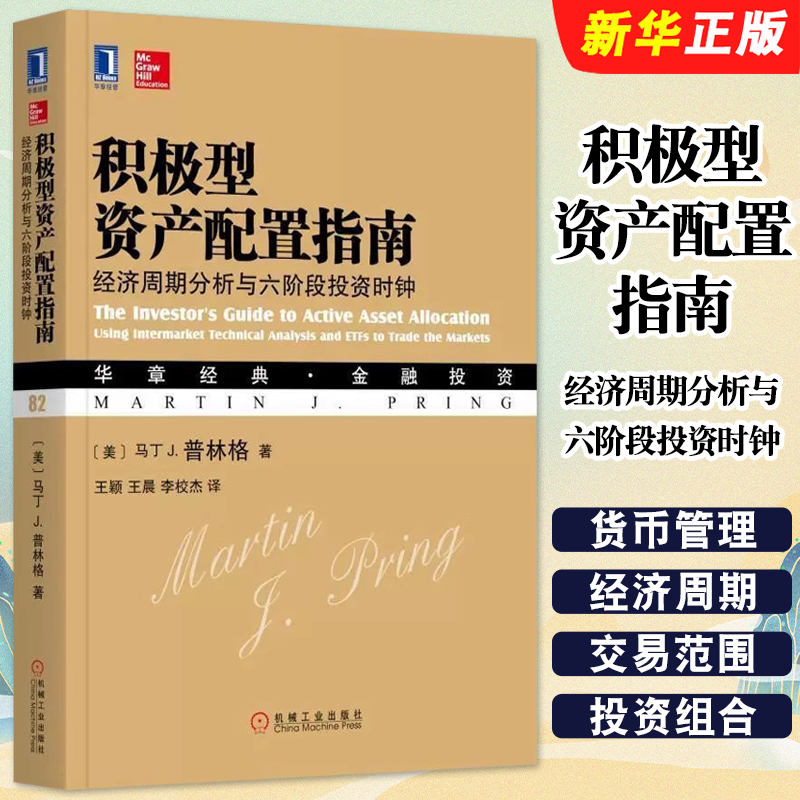 正版积极型资产配置指南 经济周期分析与六阶段投资时钟 马丁J普林格 机械工业出版社 经济周期各阶段必备的投资指南教材教程书籍