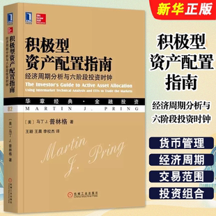 马丁J普林格 经济周期分析与六阶段投资时钟 机械工业出版 社 投资指南教材教程书籍 正版 经济周期各阶段必备 积极型资产配置指南