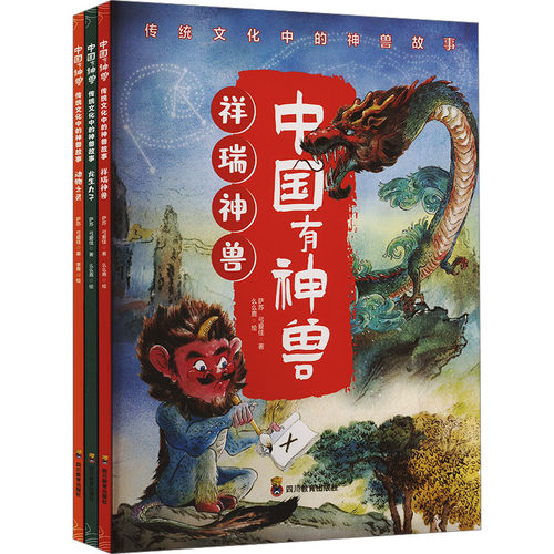 中国有神兽 传统文化中的神兽故事(全3册